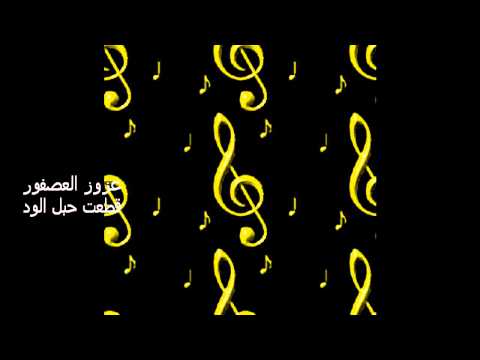 عبدالعزيز العصفور قطعت حبل الود