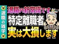 特定理由離職者よりも〇〇の方が審査も緩く簡単で断然お得です!政府が推奨する給付金のメリット・デメリットを徹底解説【基本手当】【失業保険】