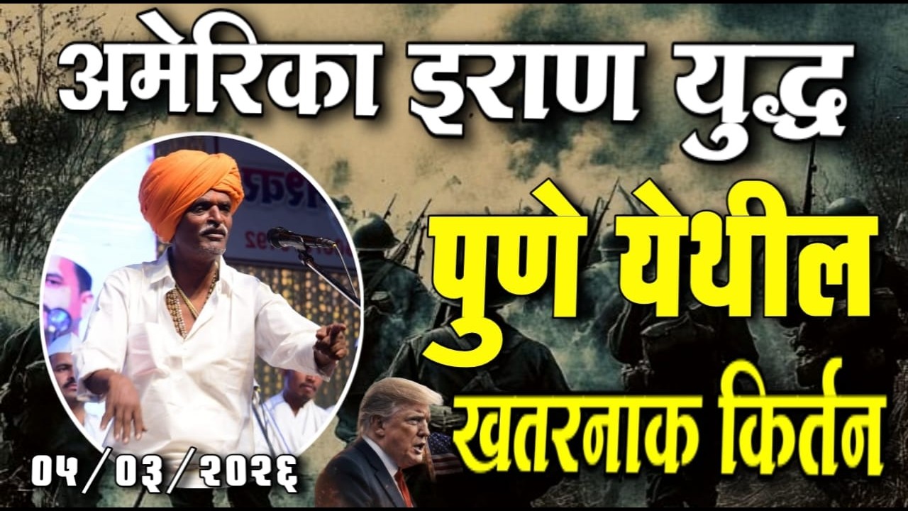 ०५/०३/२०२६ अमेरिका इराण युद्ध | इंदोरीकर महाराज कॉमेडी कीर्तन | Indurikar Maharaj Comedy Kirtan