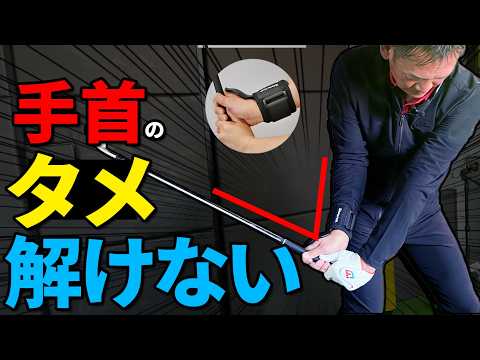 ダウンスイング「右手のタメがほどけない」練習器具を試してみました【ゴルファボ】【リストキーパープロ】
