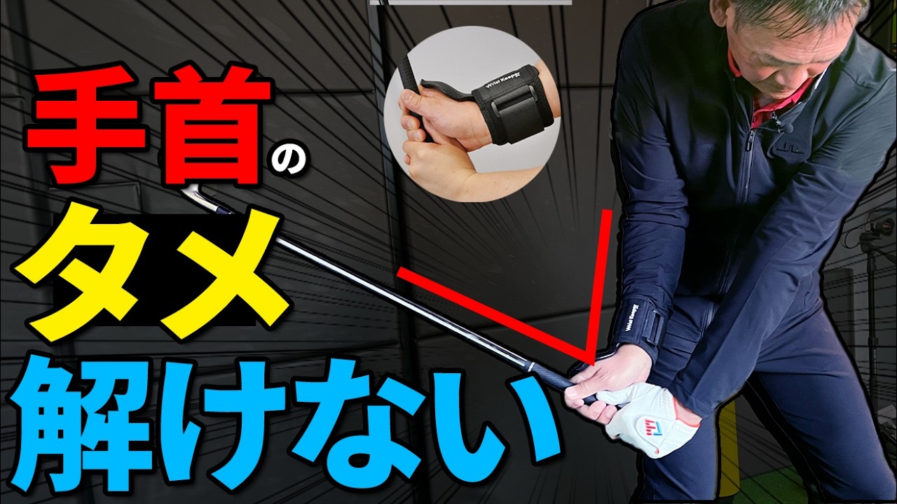 リストキーパー プロ｜右手首の解けを防ぐ – ゴルファボ