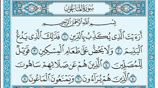 سورة الماعون مكتوبة - خالد الجليل