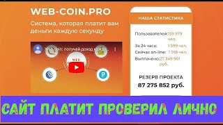 #12 Вывод 59р с проекта web coin cc Проект платит