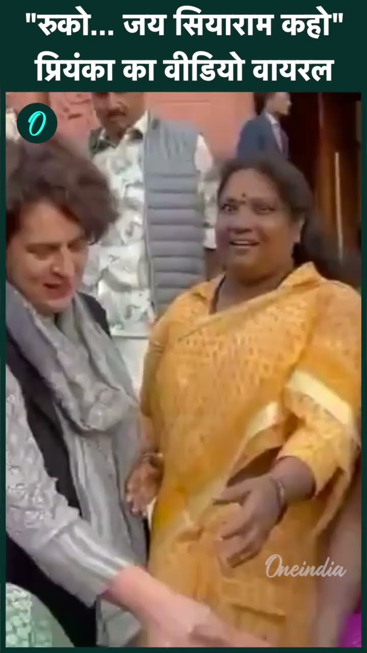 Lok Sabha के बाहर Priyanka Gandhi ने महिला सांसदों को जय श्री राम पर क्या कहा | #Shorts | वनइंडिया