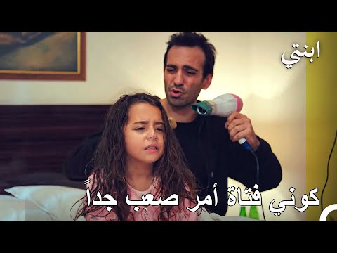 يا له من مصيبة شعري احترق ابنتي
