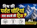 विश्व की पर्वत चोटियां ट्रिक से याद करे| parvat chotiya yad karne ki trick |