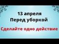 13 апреля - Перед уборкой, сделайте одно действие.