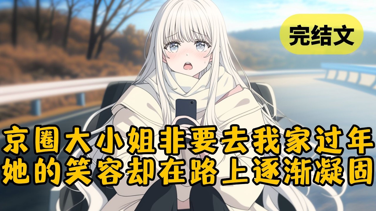 【甜文】我的白富美女友非要跟我回家过年，于是我带她坐火车，搭公交，再坐三蹦子。路上怕她被偷，让她把手机和身份证给我保管，她呆愣一瞬问道：「老公…你是爱我的吧？」 #柳如烟 #一口气看完