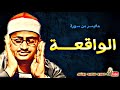 محمد صديق المنشاوي | الواقعـــة | تلاوة من اروع تلاوات الاستديو فترة الستينات !! جودة عالية HD