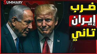 إيران تنتصر! تقرير