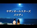 [MV] メロディ  サザンオールスターズ  (歌詞入り)