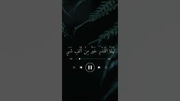 سورة القدر للقارئ مشاري العفاسي