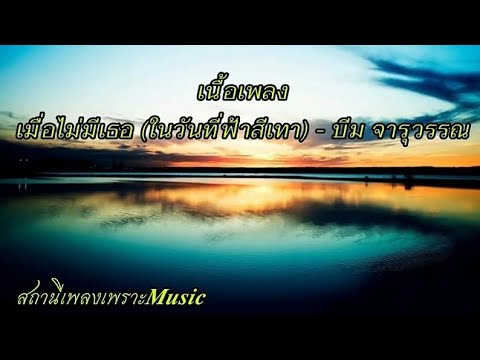 [เนื้อเพลง]  เมื่อไม่มีเธอ (ในวันที่ฟ้าสีเทา) - บีม จารุวรรณ