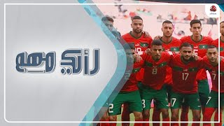 ما سر تألق المنتخب المغربي في مونديال قطر 2022؟! | رأيك مهم