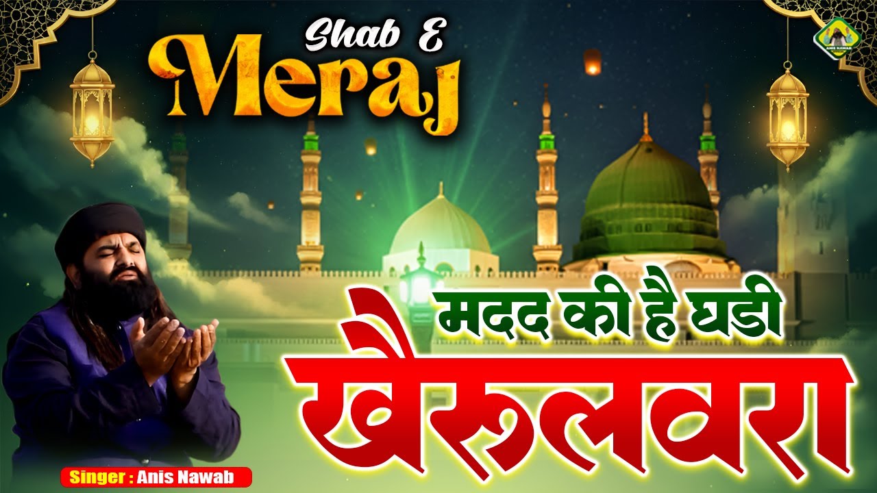 Shabe Meraj Ki Special Qawwali | Madad Ki Hai Ghadi Khairulwara | New Qawwali 2026 | Anis Nawab
