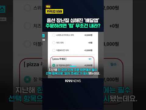 2천 원 더 내야 <strong>준다</strong>? 꼼수 옵션에 본사 등판해 '참교육 예고' 통쾌 / KNN