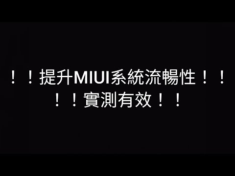 [手機教學 EP.3] 提升MIUI流暢性 舊機型實測有感!!!