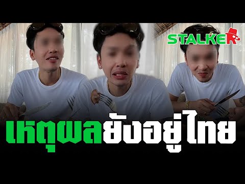 “หนุ่มกัมพูชา” โดนไล่กลับประเทศ อัดคลิปพูดไทยชัด เหตุผลที่อยู่ไทย มีอึ้ง | STALKER