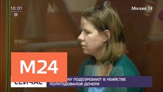 Москвичку подозревают в убийстве полугодовалой дочери - Москва 24 Москвичку подозревают в убийстве полугодовалой дочери - Москва 24