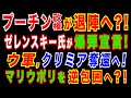 2022/5/8　ゼレンスキー大統領「反転攻勢」を宣言。プーチン政権に圧力。トラス英外相「露軍をウクライナ全土から押し出す」。ウクライナ情勢の転換点。