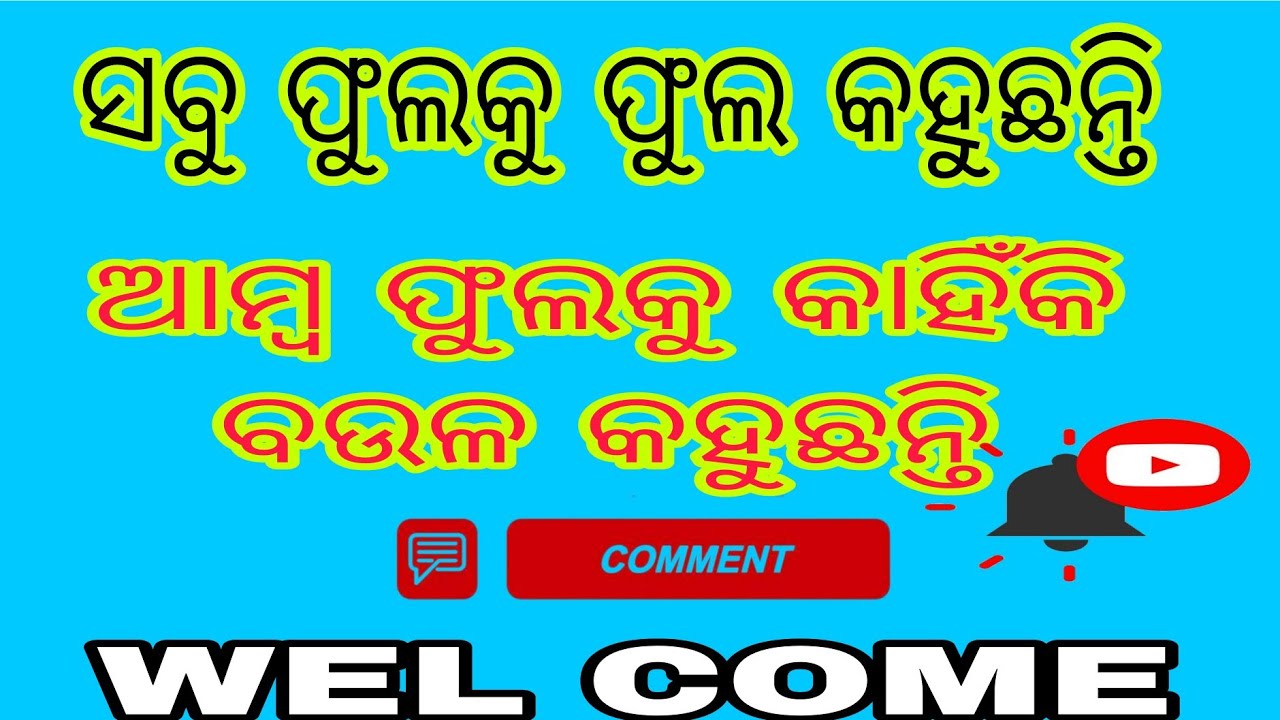 Sabuphulaku phula kahuchhant Aamba phula kahiki bagula kahuchhanti#Odiapurana katha