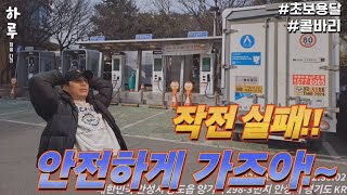 요즘 콜바리 시장 내 뜻대로 안됩니다! #1톤트럭 #용달화물 #콜바리 #초보용달 #하루화물다큐