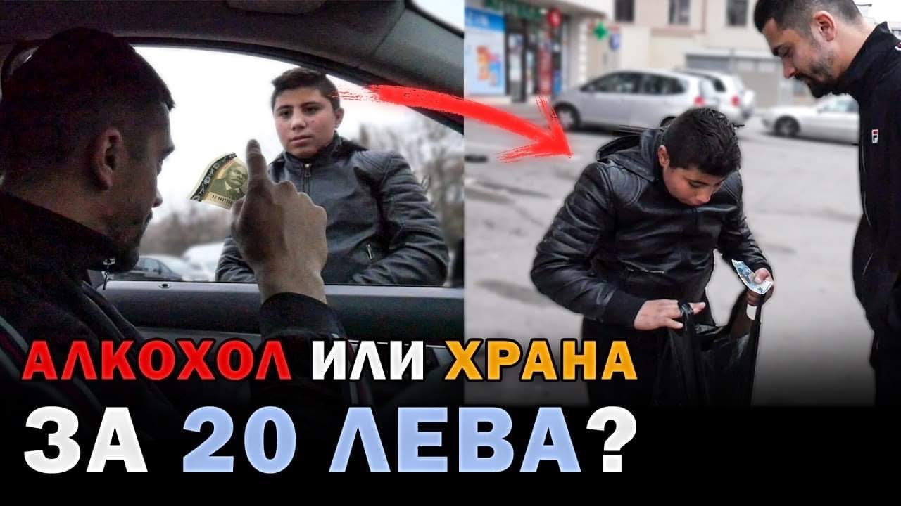 АЛКОХОЛ ИЛИ ХРАНА / РАЗДАДОХМЕ 100лева НА ХОРА В НУЖДА