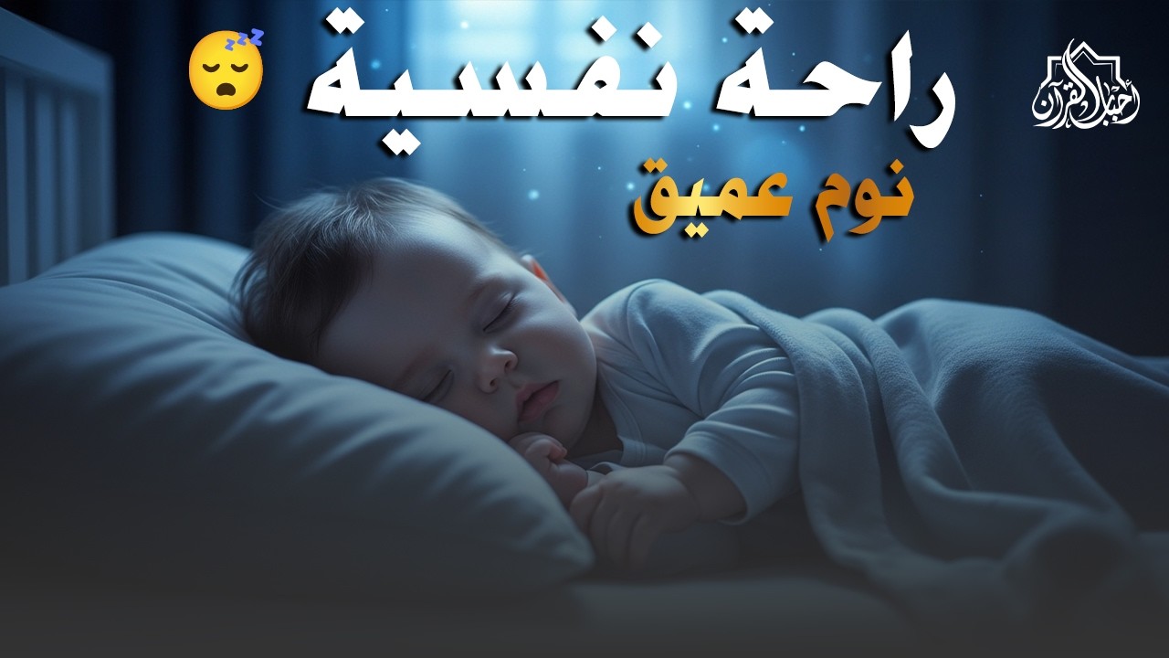 قرآن كريم للمساعدة على نوم عميق بسرعة - قران كريم بصوت جميل جدا جدا قبل النوم 😌🎧 راحة نفسية لا توصف,