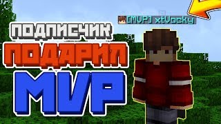 ПОДПИСЧИК ПОДАРИЛ MVP НА ХАЙПИКСЕЛЕ | FREE HYPIXEL MVP