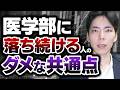 医学部に落ち続ける人のダメな共通点