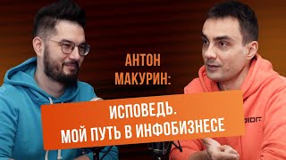 Антон Макурин: Исповедь. Мой путь в инфобизнесе