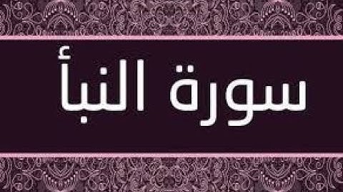 تلاوة من سورة النبأ - معاوية ماهر-