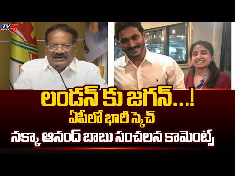 ఏపీలో భారీ స్కెచ్..! TDP Leader Nakka Anand Babu SENSATIONAL Commenst | Attack On TDP Leaders | TV5 - TV5NEWS