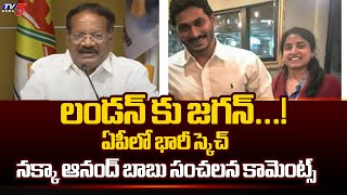 ఏపీలో భారీ స్కెచ్..! TDP Leader Nakka Anand Babu SENSATIONAL Commenst | Attack On TDP Leaders | TV5｜TV5 News 