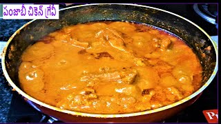 Panjabi Chicken Gravy Recipe|పంజాబీ చికెన్ గ్రేవీ|Panjabi Chicken Curry|Tari Wala Chicken|