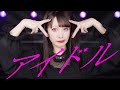 【推しの子OP】アイドル/ YOASOBI 踊ってみた 【オリジナル振付】