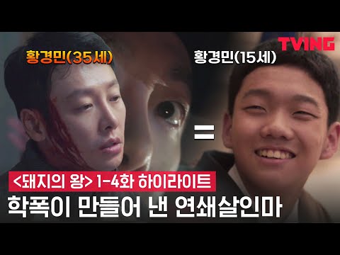 [<strong>돼지의</strong> <strong>왕</strong>] 20년 전 학폭 가해자들에게 복수하는 연쇄 살인마 |1-4화 하이라이트
