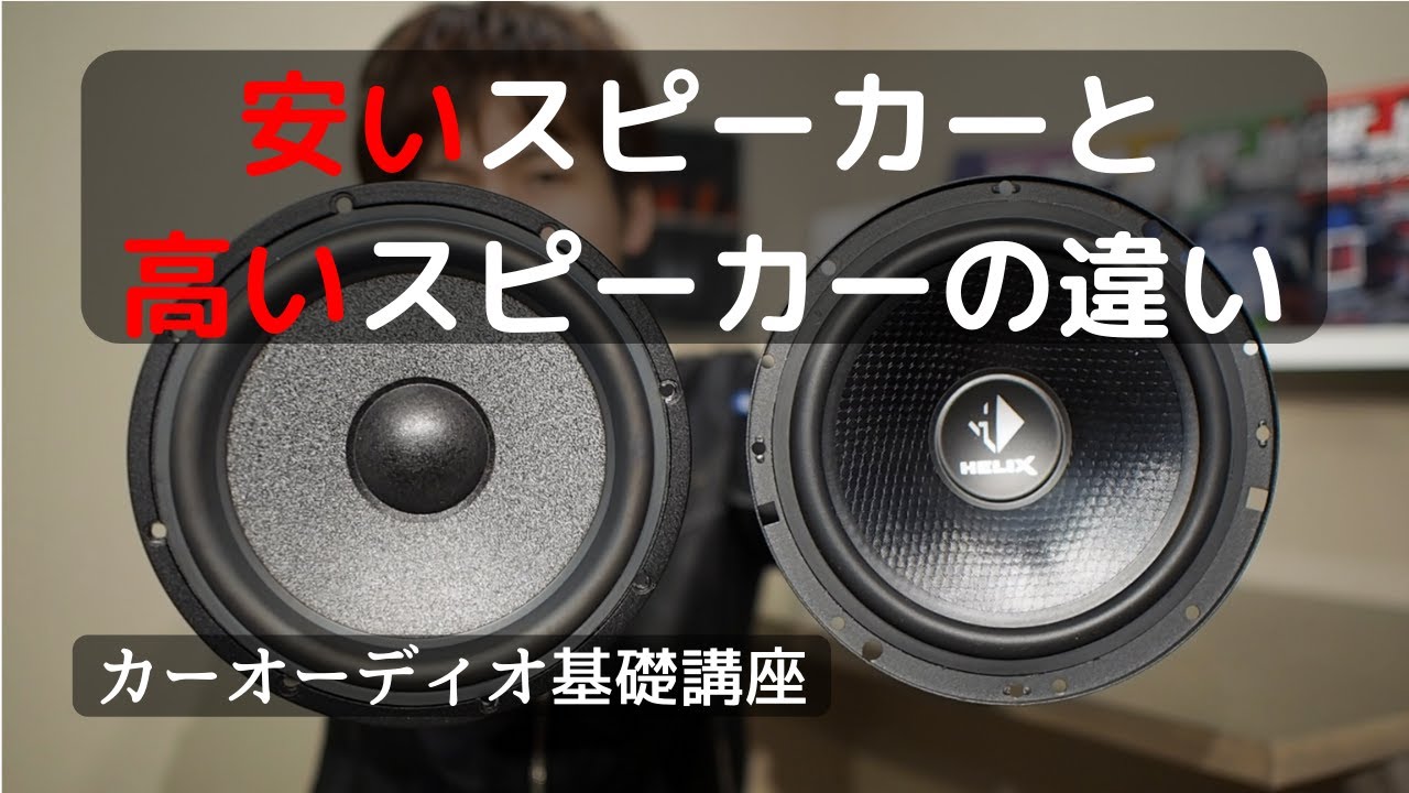 安いスピーカーと高いスピーカーの違い カーオーディオ基礎講座第１１回 Youtube