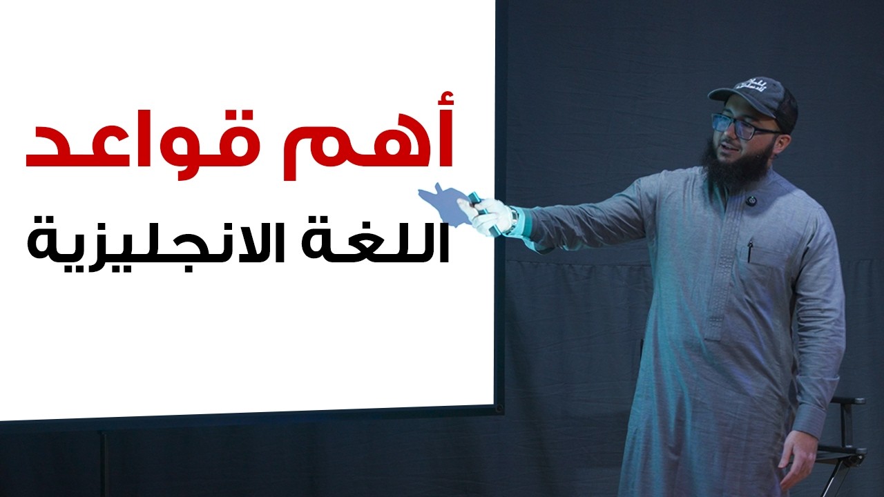 هكر أهم قواعد اللغة الانجليزية في ٧١ دقيقة