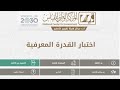 درجة اختبار القدرة المعرفية
