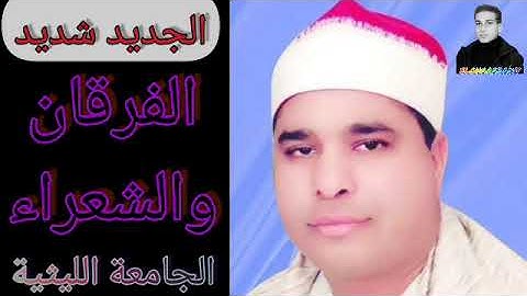 الفرقان والشعراء(مجهولة) الشيخ محمد الليثي،التلاوة لأول مرة على الإنترنت