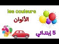 تعلم الألوان باللغة الفرنسية لتلاميذ الخامسة إبتدائي    