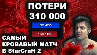 САМЫЙ КРОВАВЫЙ МАТЧ В ИСТОРИИ StarCraft 2| МАКСИМАЛЬНЫЕ ПОТЕРИ! SC2 - ЗЕРГ vs ПРОТОСС!
