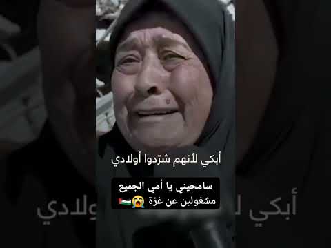 سامحيني يا أمي غزة فلسطين تامر أبو سلطان