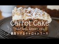 【絶対ハマる】キャロットケーキの作り方｜しっとり軽い口溶け｜クリームチーズフロスティング｜簡単レシピ