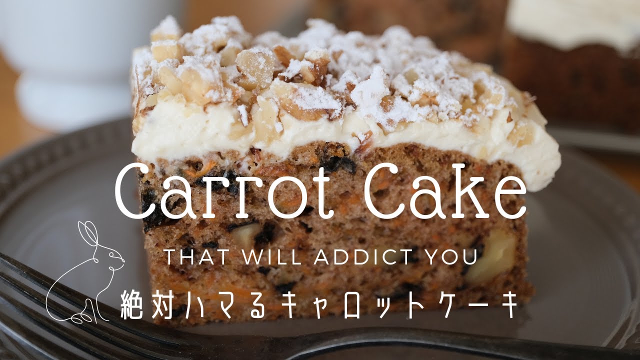 【絶対ハマる】キャロットケーキの作り方｜しっとり軽い口溶け｜クリームチーズフロスティング｜簡単レシピ