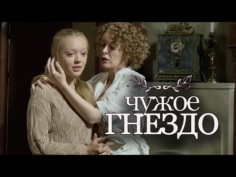 Сериал Чужое гнездо - 46-50 СЕРИИ ПОДРЯД