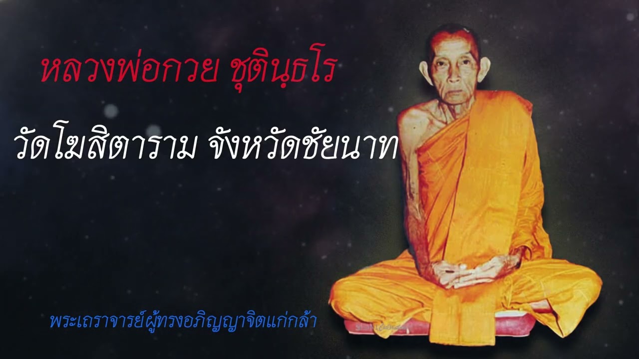 ประวัติหลวงพ่อกวย ชุตินฺธโร วัดโฆสิตาราม จังหวัดชัยนาท #รู้ธรรมดีกว่า