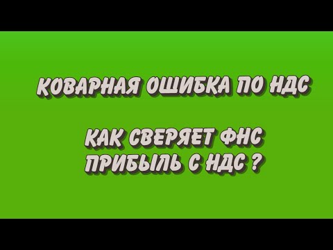 Коварная ошибка по НДС. Как ФНС сверяет декларацию по прибыли с декларацией по НДС.