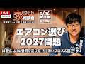 【家づくり相談会】ムロタの眼:2027年エアコン問題と100V/200Vの選び方!お掃除機能の失敗談 & 高気密住宅における量販店取付の罠【週末LIVE #104】